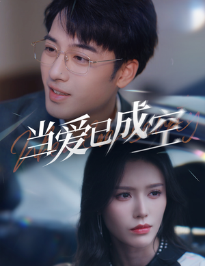 《当爱已成空》短剧超清全集在线看