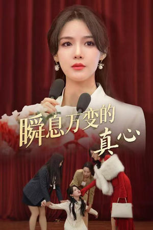 《瞬息万变的真心》短剧免费看全集