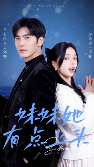 《妹妹她有点上头》短剧全集免费看