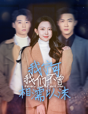《我宁可我们不曾相濡以沫》短剧全集直接看