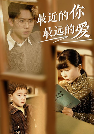 《最近的你最远的爱》短剧已完结