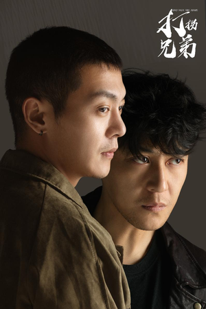 《打拐兄弟》能免费看短剧就是爽
