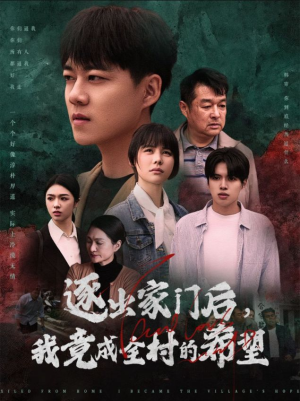 《逐出家门后我竟成全村的希望》短剧超清全集