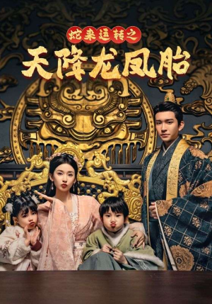《蛇来运转之天降龙凤胎》短剧高清全集