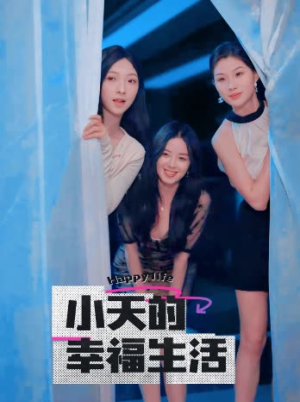 《小天的幸福生活》短剧完整版