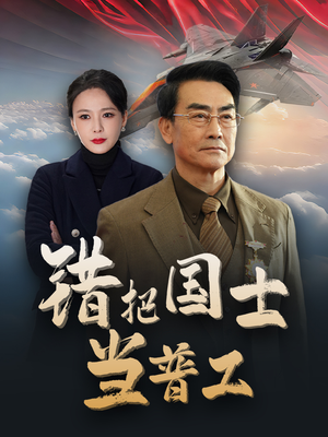 《为国铸剑反遭背刺》短剧全集免费看