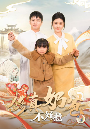《修真奶爸不好惹》最热短剧