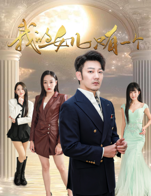 《我的女儿只有一个》短剧全集下载
