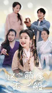 《这个萌宝不一般》短剧已完结