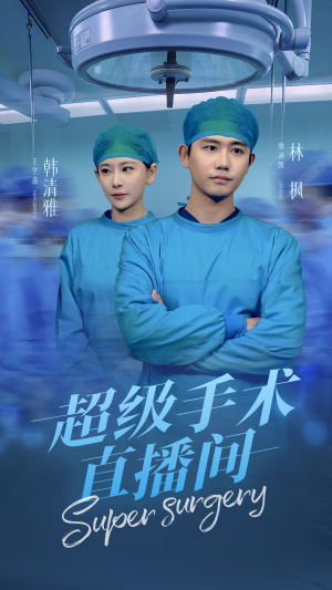 《消失的医神》热门短剧直接看