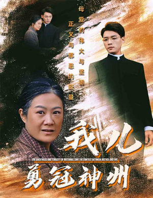 《我儿勇冠神州》短剧不要会员直接看