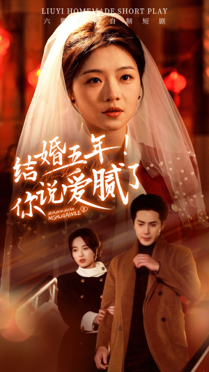 《结婚五年!你说爱腻了》短剧全集免费看