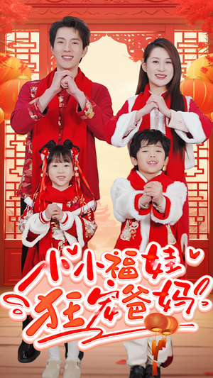 《锦鲤萌宝八岁半》2024短剧排行榜