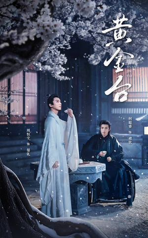 《黄金台》短剧免费全集