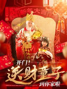 《开门!送财童子到你家啦》短剧免费全集