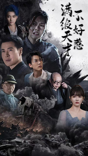 《满级天才不好惹》短剧全集在线直接看