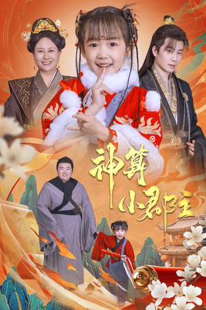 《神算小郡主》短剧超清全集