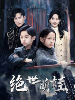 《绝世萌娃》短剧高清全集