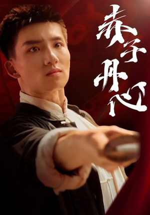 《赤子丹心》短剧可以免费看全集