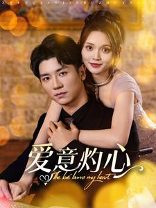 《爱意灼心》短剧不用会员就能看全集