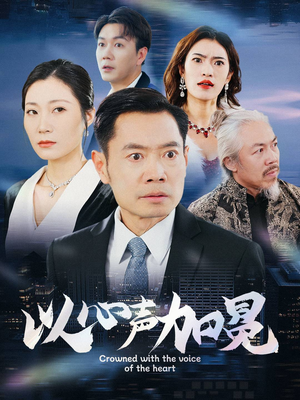 《以心声加冕》短剧超清全集在线看