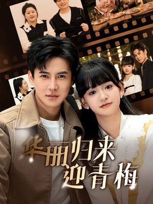 《华丽归来迎青梅》短剧免费看