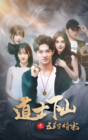 《道士下山之五封婚书》最热短剧