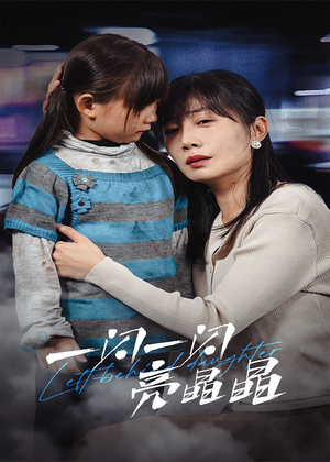 《一闪一闪亮晶晶》短剧免费看