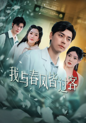《我与春风皆过客》短剧全集下载