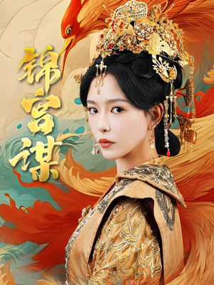 《锦宫谋》短剧完整版