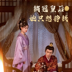 《销冠皇后她只想搞钱》短剧高清全集