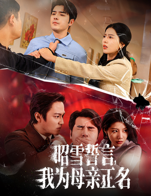 《昭雪誓言我为母亲正名》短剧不用会员就能看全集