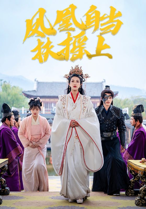 《凤凰自当扶摇之上》短剧高清全集
