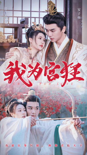 《我为宫狂》短剧全集下载