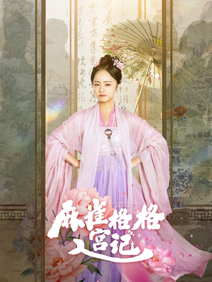 《麻雀格格入宫记》短剧超清全集在线看