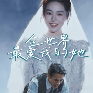 《全世界最爱我的她》短剧免费看全集