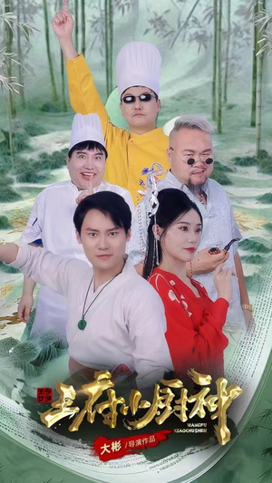 《王府小厨神》短剧全集都是高清的哦