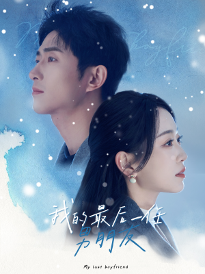 《我的最后一任男朋友》短剧不用会员就能看全集