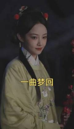 《一曲梦回》短剧已完结