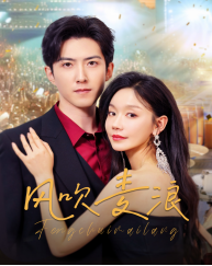 《风吹麦浪》短剧全集免费看
