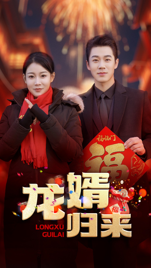 《龙婿归来》短剧可以免费看全集
