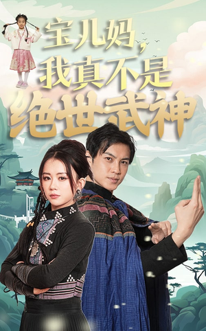 《宝儿妈，我真不是绝世武神》短剧全集都是高清的哦