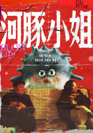 《河豚小姐》2024短剧排行榜