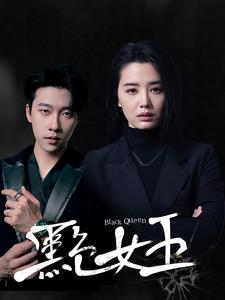 《黑色女王》短剧免费下载