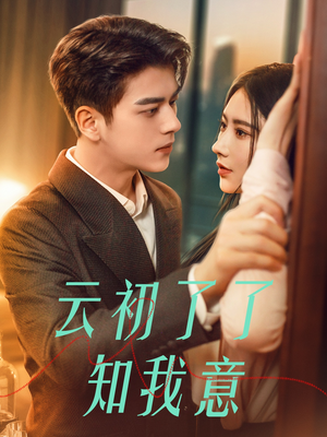 《云初了了知我意》短剧完整版