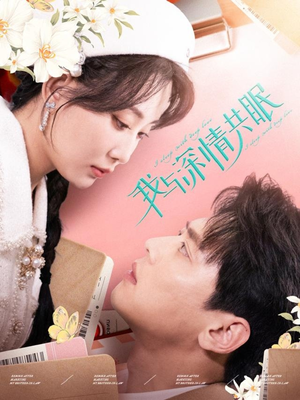 《我与深情共眠》短剧全集直接看