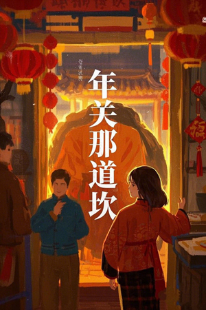 《年关那道坎》短剧超清全集在线看