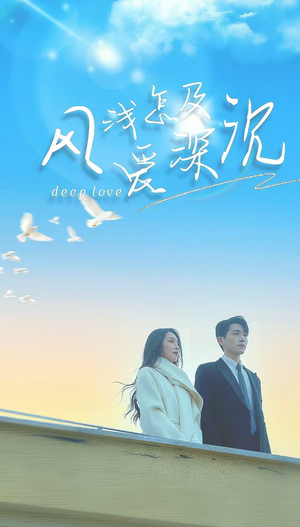 《风浅怎及爱深沉》最热短剧