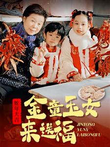 《金童玉女来送祝福》最热短剧