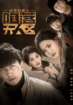 《过年回家之陷落无人区》短剧全集都是高清的哦